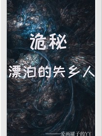 诡秘：漂泊的失乡人