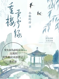 重楼异闻录