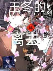 王冬为爱复仇