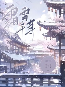 霜雪千蕁
