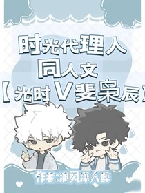时光代理人同人文光时V斐枭辰