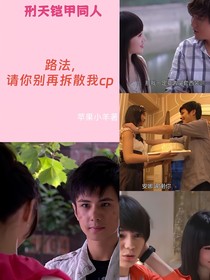 路法，请你别再拆散我cp（刑天铠甲同人）