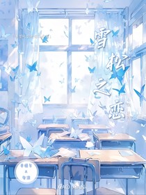 雪松之恋