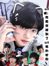 all瑞：要攻略他们？！！