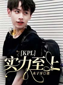 KPL：實(shí)力至上