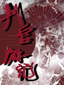 判官游记