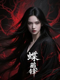 蝶藏锋