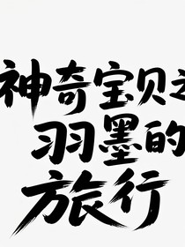 神奇宝贝之羽墨的旅行
