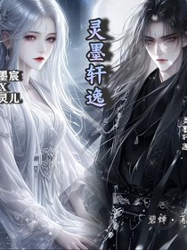 靈墨軒逸