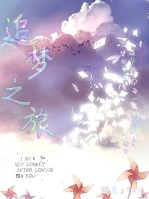追梦之旅——追梦