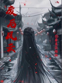 廢后風(fēng)云