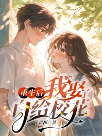 重生后，我娶了白给校花