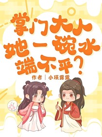 掌門(mén)大人她一碗水端不平？