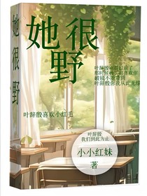 她很野