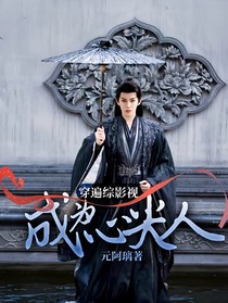 穿遍綜影視：成為心尖人