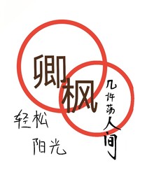 清風幾許蕩人間