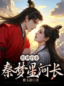 紅袂白衣，秦夢星河長