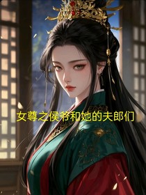 女尊之侯爷和她的夫郎们