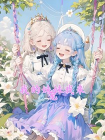 妹妹要乖乖的