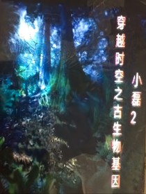 穿越时空之古生物基因