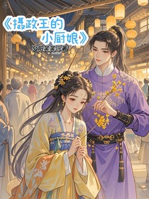 攝政王的小廚娘