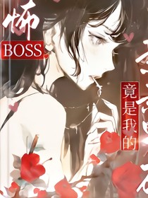 诡异大Boss