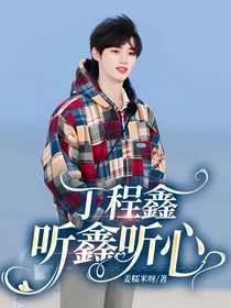 丁程鑫：聽鑫聽心