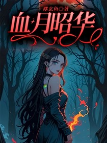 血月昭華