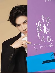 半是蜜糖半是傷：蜜糖