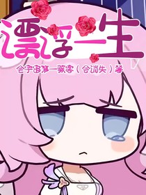 漂浮一生