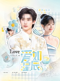 丁程鑫：愛(ài)如星辰