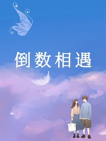 倒数相遇