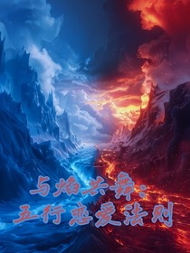 與焰共舞：五行戀愛法則