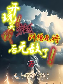 开玩笑！我穿越到提瓦特后无敌了！