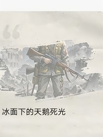冰面下的天鹅死光