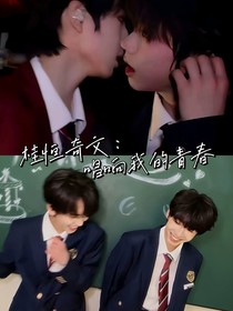 桂恒奇文：唱响我的青春