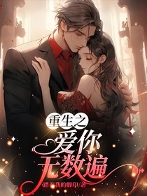 重生之愛(ài)你無(wú)數(shù)遍