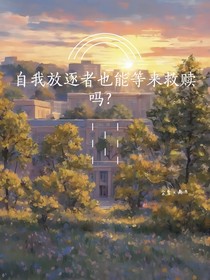 自我放逐者也能等来救赎吗？