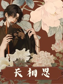 长相思（民国）