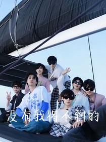 馬嘉祺劉耀文嚴(yán)浩翔：沒有我得不到的
