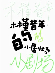 木槿昔年的小剧场