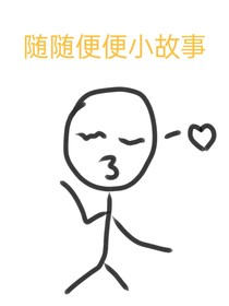 隨隨便便小故事