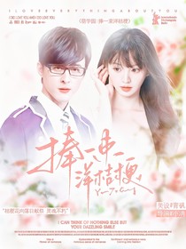 萌学园：捧一束洋桔梗