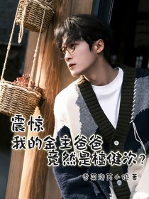 震惊！金主爸爸竟然是檀健次？
