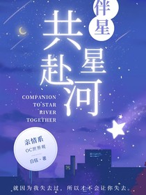 伴星共赴星河