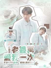 边伯贤：重生之老婆再爱我一次
