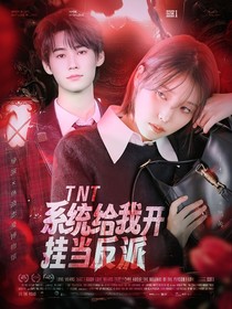 TNT：系统给我开挂当反派