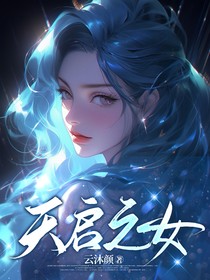 天启之女