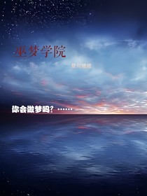 巫夢學(xué)院