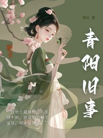 青陽舊事